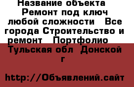  › Название объекта ­ Ремонт под ключ любой сложности - Все города Строительство и ремонт » Портфолио   . Тульская обл.,Донской г.